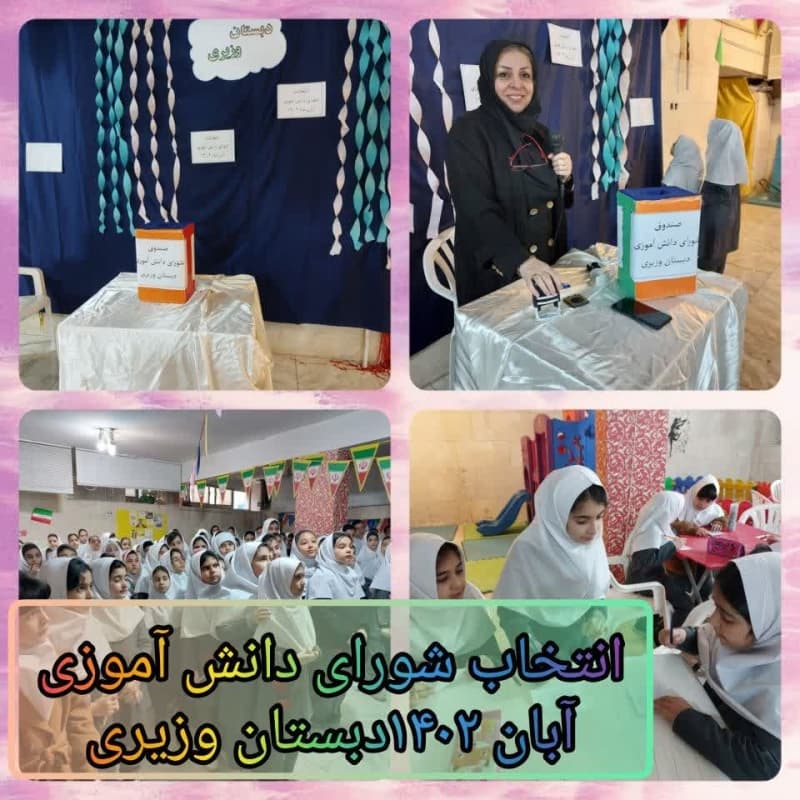 شواری دانش آموزی 