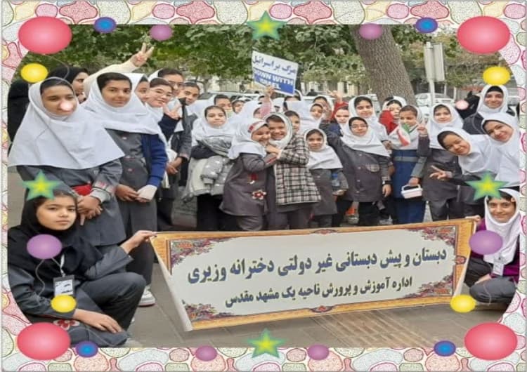 پیش دبستانی ودبستان دخترانه وزیری 