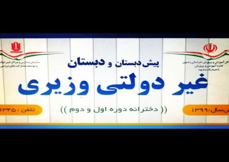 پیش دبستانی ودبستان دخترانه وزیری 
