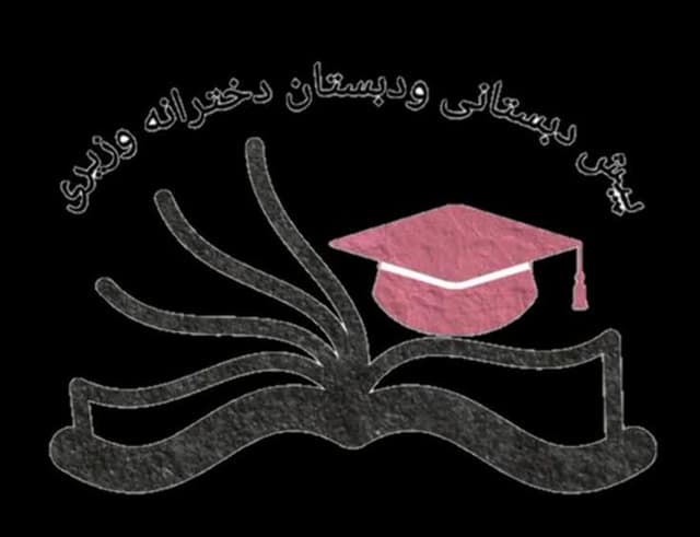 پیش دبستانی ودبستان دخترانه وزیری